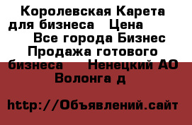 Королевская Карета для бизнеса › Цена ­ 180 000 - Все города Бизнес » Продажа готового бизнеса   . Ненецкий АО,Волонга д.